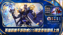 《英雄联盟手游》6.3新版本来袭，为《英雄联盟》S15总决赛呐喊助威！(图4)