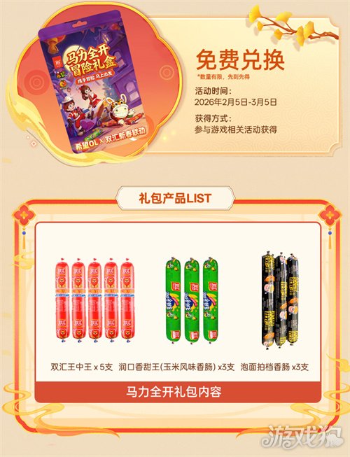 国民美味助力奇幻冒险！《希望OL》× 双汇春节重磅联动正式官宣！(图3)