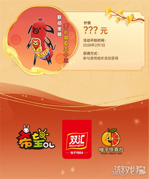 国民美味助力奇幻冒险！《希望OL》× 双汇春节重磅联动正式官宣！(图7)