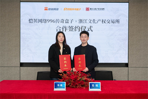 非遗遇上传奇! 恺英网络996传奇盒子联手浙江文交所启动"了不起的传奇人"项(图1) 非遗遇上传奇! 恺英网络996传奇盒子联手浙江文交所启动"了不起的传奇人"项(图1)