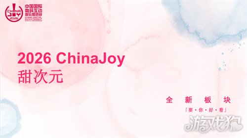 2026 ChinaJoy 甜次元招商启动:邀你共筑一场甜美的梦(图2) 2026 ChinaJoy 甜次元招商启动:邀你共筑一场甜美的梦(图2)
