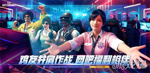 《PUBG》迎新年,网吧福利活动开启(图1) 《PUBG》迎新年,网吧福利活动开启(图1)