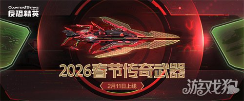 春节传奇武器曝光CSOL2026更新方向公布(图1) 春节传奇武器曝光CSOL2026更新方向公布(图1)