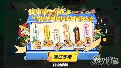 送全套卡皮巴拉联动皮肤!《球球大作战》1月23日开启佛系联萌(图4) 送全套卡皮巴拉联动皮肤!《球球大作战》1月23日开启佛系联萌(图4)