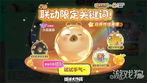 送全套卡皮巴拉联动皮肤!《球球大作战》1月23日开启佛系联萌(图7) 送全套卡皮巴拉联动皮肤!《球球大作战》1月23日开启佛系联萌(图7)