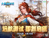 大航海时代正版续章《大航海时代：起源》远航测试1月28日开启(图1)