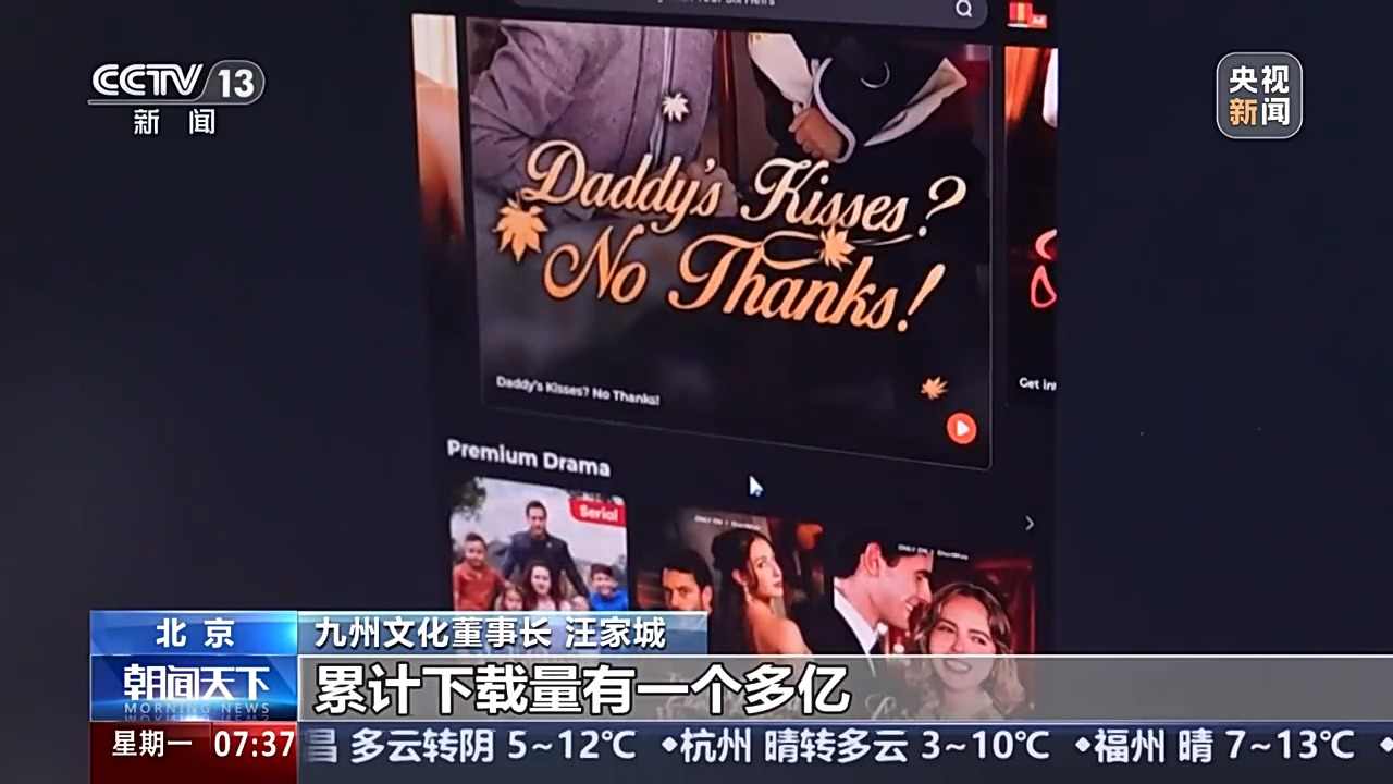 外国朋友也爱看微短剧？文化出海“新三样”闯出“中国范儿”(图4)