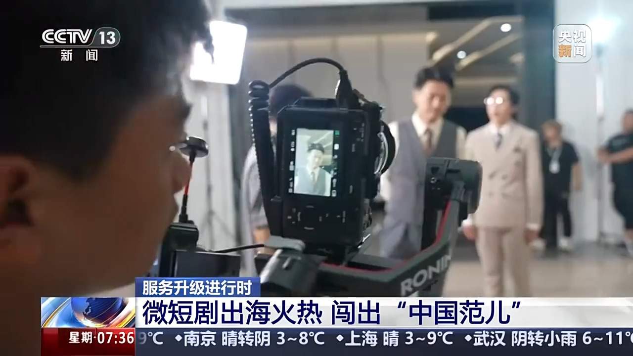 外国朋友也爱看微短剧？文化出海“新三样”闯出“中国范儿”(图3)