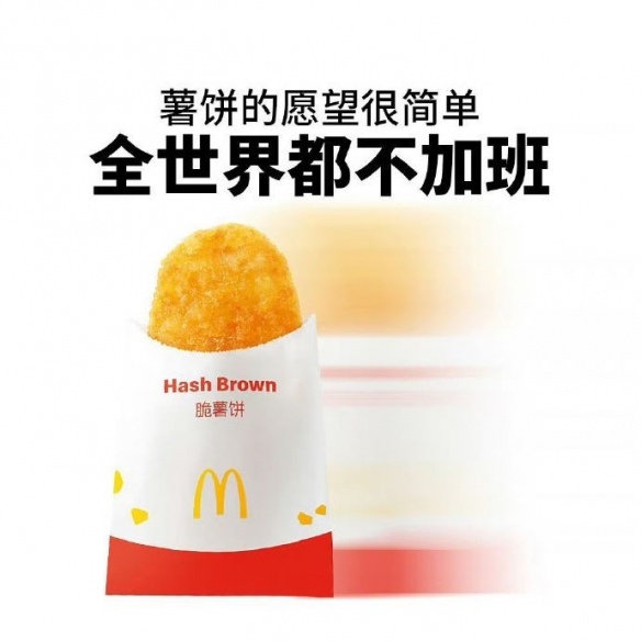 麦当劳脆薯饼限时全日制供应结束 网友直呼“下班”太快(图3) 游侠网3