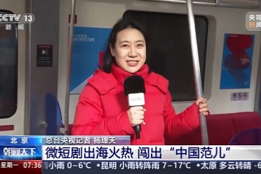 外国朋友也爱看微短剧？文化出海“新三样”闯出“中国范儿”