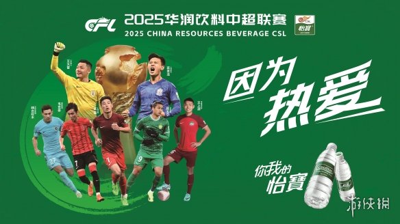 华润饮料冠名中超中甲中乙三级职业联赛 践行长期主义共筑体育强国梦(图3) 游侠网3
