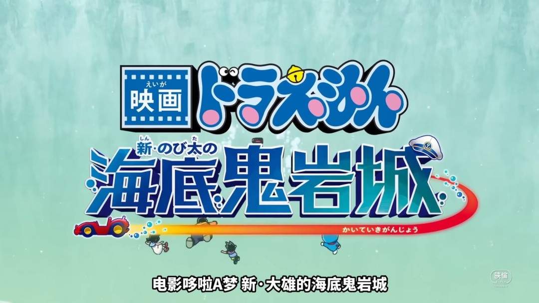 《哆啦A梦 新·大雄的海底鬼岩城》正式预告发布!2月27日上映(图2) 《哆啦A梦 新·大雄的海底鬼岩城》正式预告发布!2月27日上映