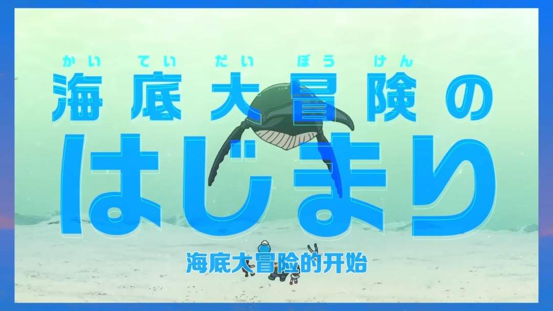 《哆啦A梦 新·大雄的海底鬼岩城》正式预告发布!2月27日上映(图3) 《哆啦A梦 新·大雄的海底鬼岩城》正式预告发布!2月27日上映