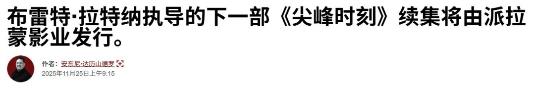 经典组合即将回归! 派拉蒙已正式启动《尖峰时刻4》的制作(图2) 经典组合即将回归! 派拉蒙已正式启动《尖峰时刻4》的制作