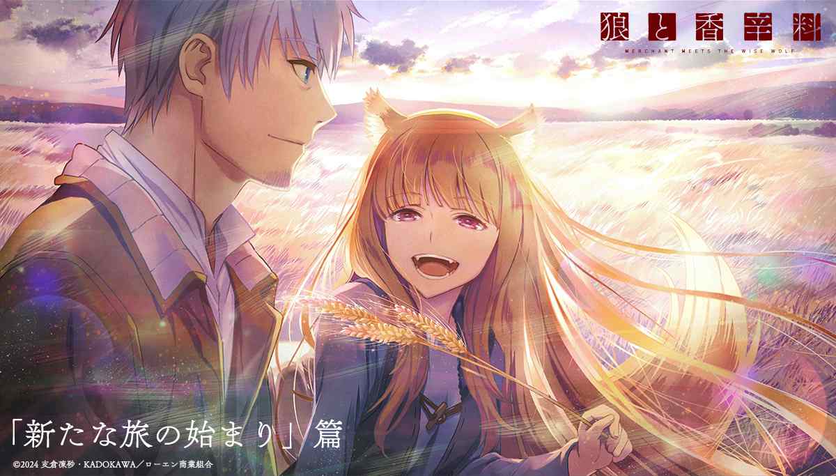 《狼与香辛料》新版TV动画官宣第二季制作决定 全新视觉图一并公布(图1) 《狼与香辛料》新版TV动画官宣第二季制作决定 全新视觉图一并公布