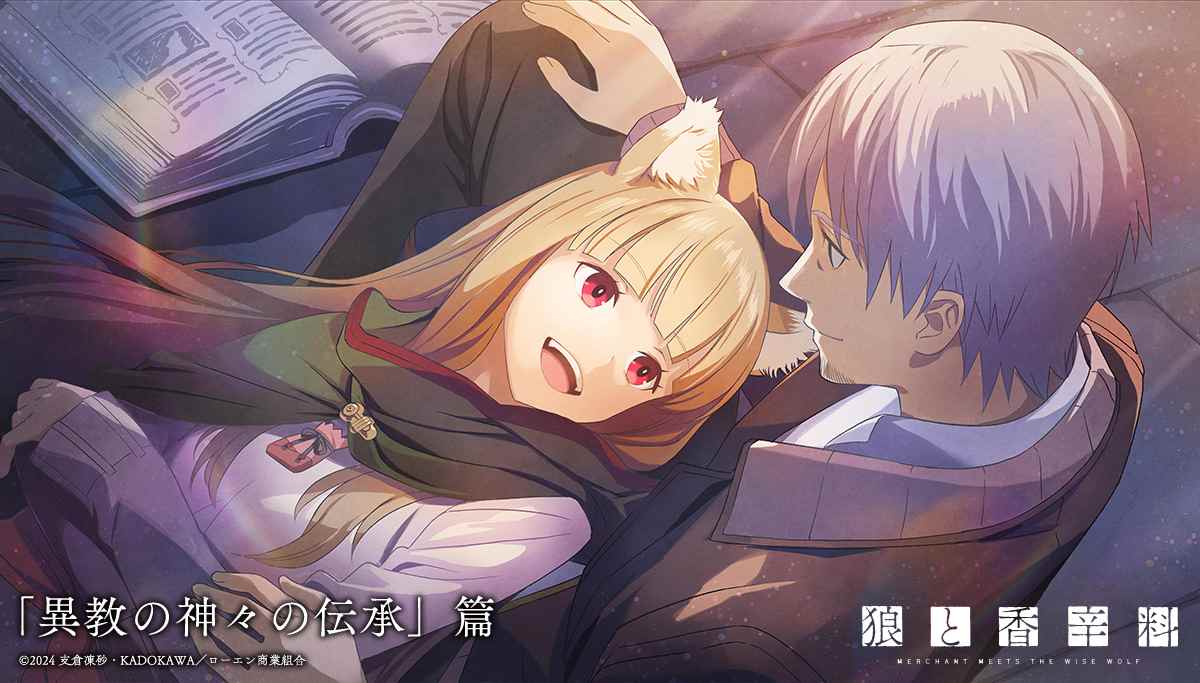 《狼与香辛料》新版TV动画官宣第二季制作决定 全新视觉图一并公布(图6) 《狼与香辛料》新版TV动画官宣第二季制作决定 全新视觉图一并公布