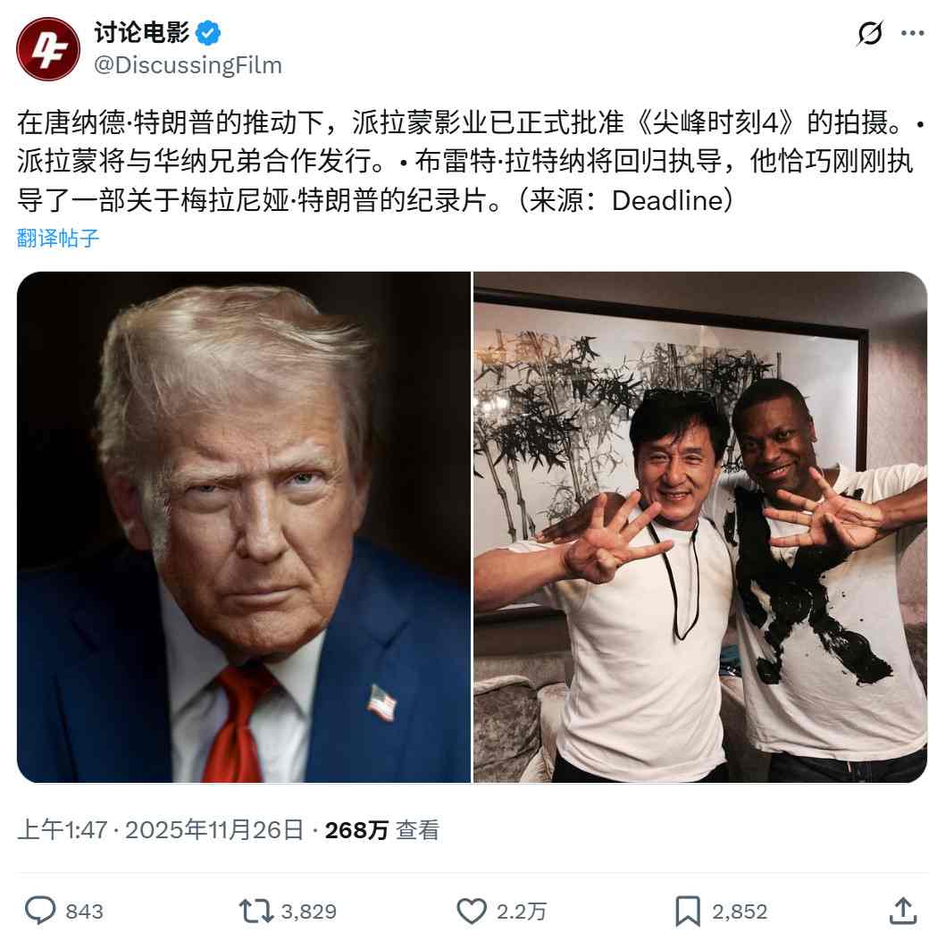 传特朗普亲自推动 派拉蒙准许拍摄《尖峰时刻4》(图1) 传特朗普亲自推动 派拉蒙准许拍摄《尖峰时刻4》