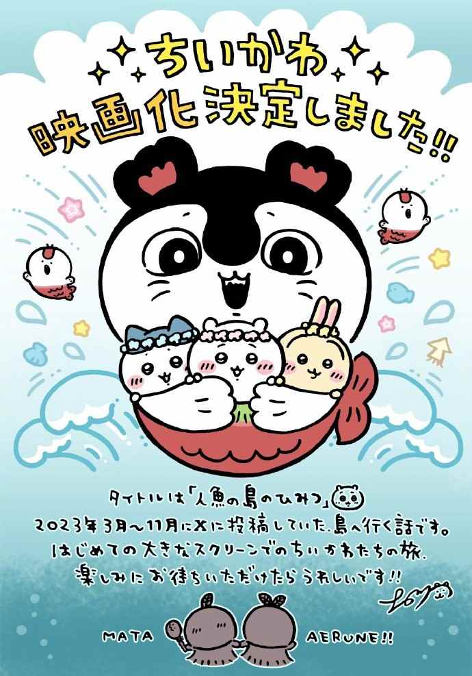 《吉伊卡哇》剧场版电影要来了！2026年夏上映
