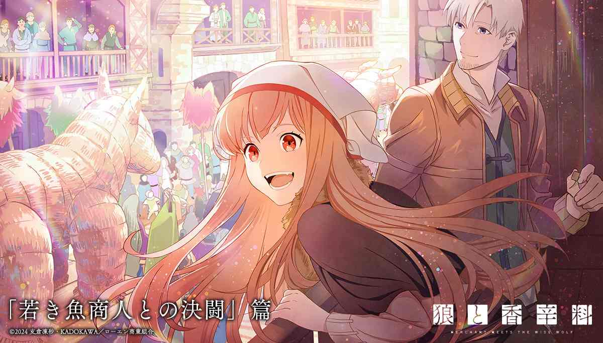 《狼与香辛料》新版TV动画官宣第二季制作决定 全新视觉图一并公布(图5) 《狼与香辛料》新版TV动画官宣第二季制作决定 全新视觉图一并公布