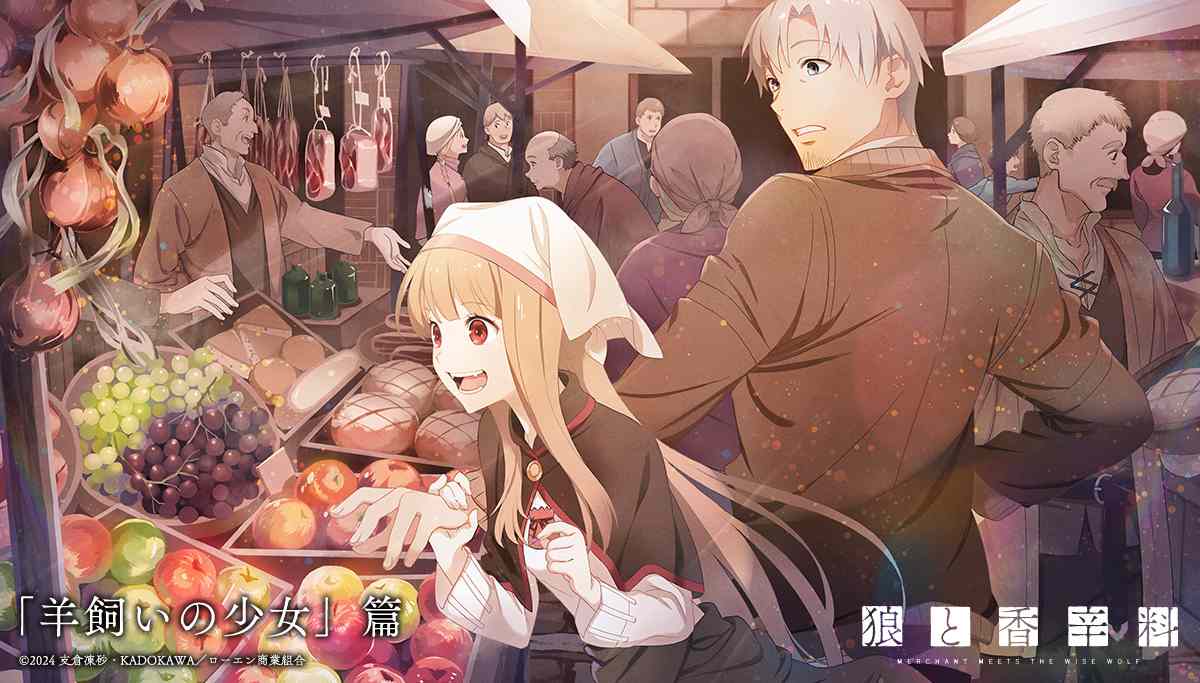 《狼与香辛料》新版TV动画官宣第二季制作决定 全新视觉图一并公布(图2) 《狼与香辛料》新版TV动画官宣第二季制作决定 全新视觉图一并公布