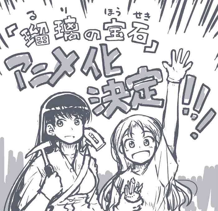 科普向漫画《琉璃的宝石》宣布动画化 将于2025年开播