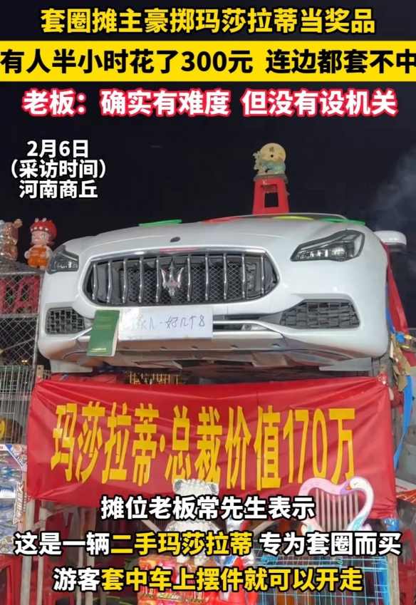30元套圈搏“玛莎拉蒂”,现在这地摊小游戏玩这么大?(图2) 游侠网2