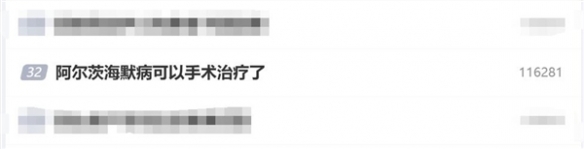 阿尔茨海默病也可以手术治疗了!手术费用不到两万元(图1) 游侠网1