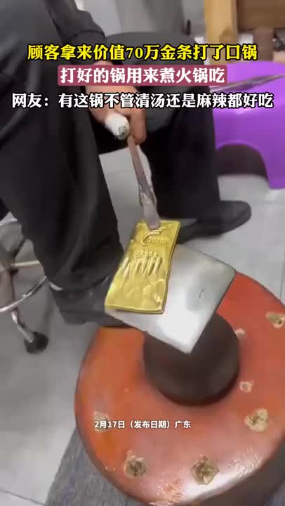 男子用70万黄金打锅涮锅引热议 网友看法两极分化!(图3) 游侠网3