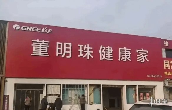 你的懂审美的!多地格力专卖店改名为董明珠健康家(图1) 游侠网1