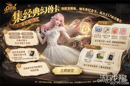 魔域317品牌日今日开幕,经典幻兽卡牌重聚,瓜分317万点魔石(图2) 魔域317品牌日今日开幕,经典幻兽卡牌重聚,瓜分317万点魔石(图2)