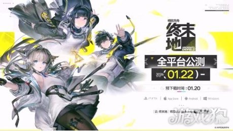 《明日方舟:终末地》1月22日全球同步公测(图1) 《明日方舟:终末地》1月22日全球同步公测(图1)