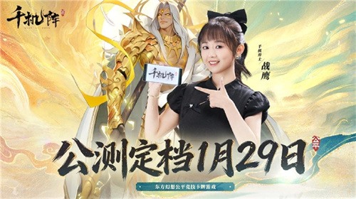 《千机阵》公测定档1月29日,品牌代言人战鹰携多重惊喜共启东方竞技新篇!(图1) 《千机阵》公测定档1月29日,品牌代言人战鹰携多重惊喜共启东方竞技新篇!(图1)