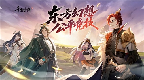 《千机阵》公测定档1月29日,品牌代言人战鹰携多重惊喜共启东方竞技新篇!(图2) 《千机阵》公测定档1月29日,品牌代言人战鹰携多重惊喜共启东方竞技新篇!(图2)