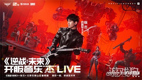 《逆战:未来》开服音乐“杰”圆满收官 引领游戏跨界新篇章(图2) 《逆战:未来》开服音乐“杰”圆满收官 引领游戏跨界新篇章(图2)