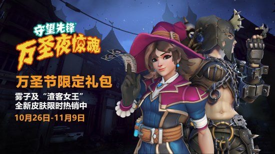 《守望先锋 归来》万圣夜惊魂预告 全新合作任务新娘之怒来临(图3)
