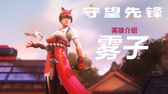 《守望先锋》“归来”全新英雄雾子灵动公开，新战令系统诚意满满(图1)