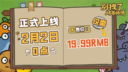 发售日确定!《别拽了!烤串师傅》2月2日上线,19.99元便可入手。(图1) 发售日确定!《别拽了!烤串师傅》2月2日上线,19.99元便可入手。(图1)