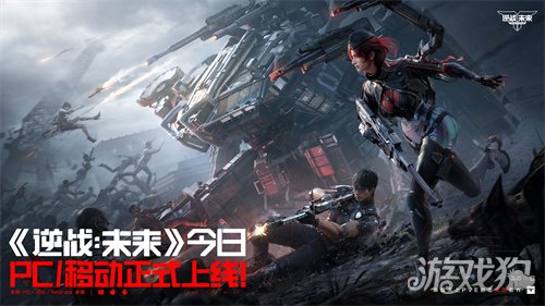 《逆战:未来》PC/移动已正式上线!把FPS玩出花(图1) 《逆战:未来》PC/移动已正式上线!把FPS玩出花(图1)