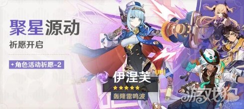 《原神》「聚星源动」祈愿:「轰隆雷鸣波·伊涅芙(雷)」概率UP!(图1) 《原神》「聚星源动」祈愿:「轰隆雷鸣波·伊涅芙(雷)」概率UP!(图1)