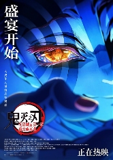 《鬼灭之刃:无限城篇 第一章 猗窝座再袭》今日上映 鬼灭热潮席卷内地银幕(图2) 《鬼灭之刃:无限城篇 第一章 猗窝座再袭》今日上映 鬼灭热潮席卷内地银幕