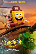 电影《海绵宝宝:深海大冒险》定档1月1日 海绵宝宝陪你欢乐迎新年(图2) 电影《海绵宝宝:深海大冒险》定档1月1日 海绵宝宝陪你欢乐迎新年