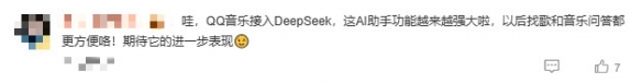 QQ音乐现在也接入DeepSeek了!智能音乐体验再升级(图3) 游侠网3
