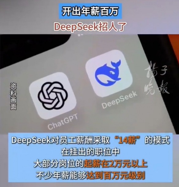 DeepSeek高薪招聘实习生 月薪过万引发诸多网友热议(图3) 游侠网3