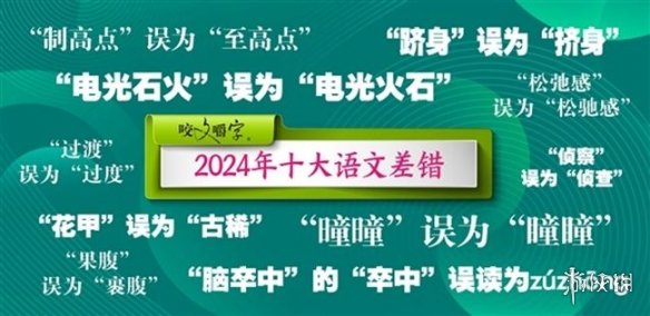 2024年度十大语文差错:“电光石火”误为“电光火石”(图1) 游侠网1