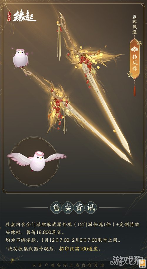 啾啾喳喳闹新岁,《剑网3缘起》全新武器携肥啾头饰新春送福!(图12) 啾啾喳喳闹新岁,《剑网3缘起》全新武器携肥啾头饰新春送福!(图12)