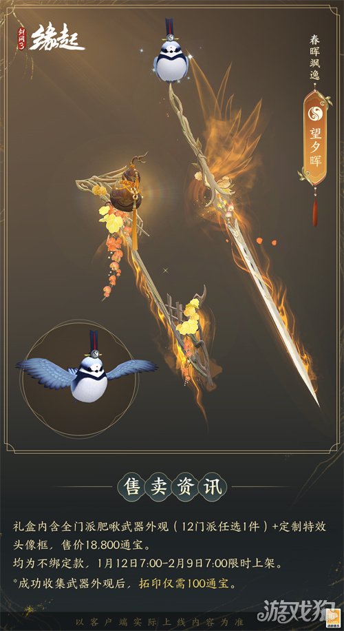 啾啾喳喳闹新岁,《剑网3缘起》全新武器携肥啾头饰新春送福!(图14) 啾啾喳喳闹新岁,《剑网3缘起》全新武器携肥啾头饰新春送福!(图14)