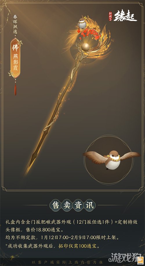 啾啾喳喳闹新岁,《剑网3缘起》全新武器携肥啾头饰新春送福!(图13) 啾啾喳喳闹新岁,《剑网3缘起》全新武器携肥啾头饰新春送福!(图13)