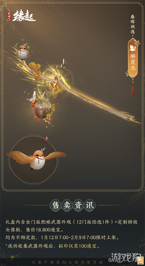 啾啾喳喳闹新岁,《剑网3缘起》全新武器携肥啾头饰新春送福!(图20) 啾啾喳喳闹新岁,《剑网3缘起》全新武器携肥啾头饰新春送福!(图20)
