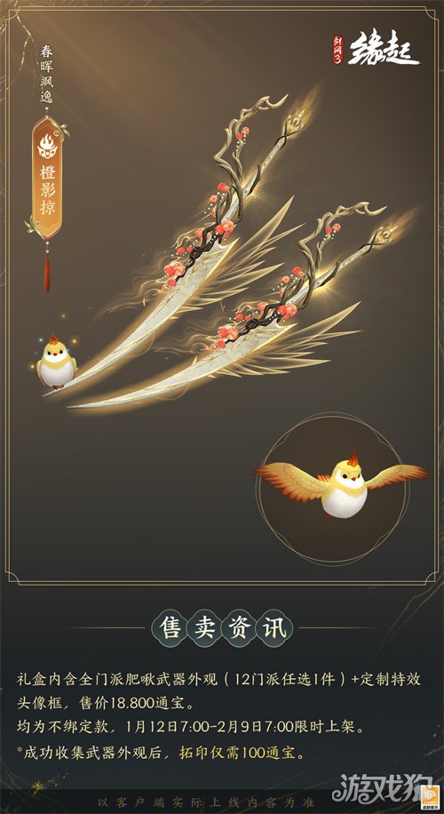 啾啾喳喳闹新岁,《剑网3缘起》全新武器携肥啾头饰新春送福!(图19) 啾啾喳喳闹新岁,《剑网3缘起》全新武器携肥啾头饰新春送福!(图19)