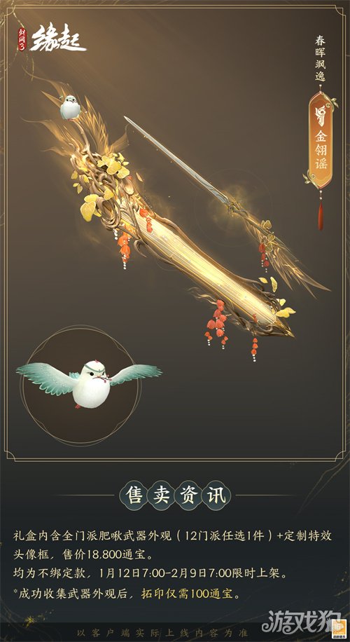 啾啾喳喳闹新岁,《剑网3缘起》全新武器携肥啾头饰新春送福!(图22) 啾啾喳喳闹新岁,《剑网3缘起》全新武器携肥啾头饰新春送福!(图22)